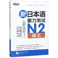 全新正版新日本语能力测试N2词汇9787561938317北京语言大学