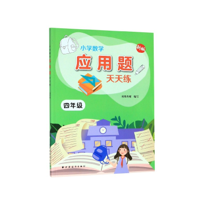 全新正版小学数学应用题天天练(4年级新版)9787547614778上海远东