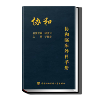 全新正版协和临床外科手册9787567912809中国协和医科大学