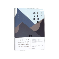 全新正版世上到处都是山/小说眼丛书9787537860048北岳文艺