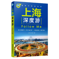 全新正版上海深度游FollowMe/亲历者9787113266073中国铁道