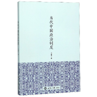全新正版当代中国政治制度978750125539界知识