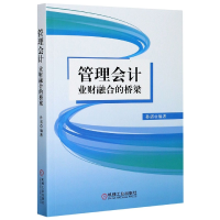 全新正版管理会计业财融合的桥梁9787111668077机械工业