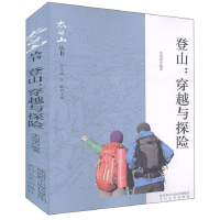 全新正版登山--穿越与探险/太白山丛书9787551316040太白文艺