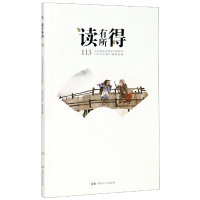 全新正版读有所得(113)9787540497439湖南文艺