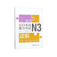 全新正版新日本语能力N3读解9787562858515华东理工大学