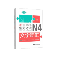 全新正版新日本语能力N4文字词汇9787562857358华东理工大学