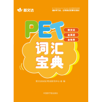 全新正版PET词汇宝典9787522111827原子能