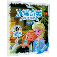 全新正版暖冬节/冰雪奇缘快乐阅读系列9787559720375浙江少儿