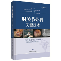 全新正版肘关节外科关键技术(精)9787547839188上海科技