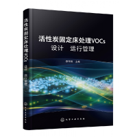 全新正版活炭固定床处理VOCs设计运行管理9787124928化学工业