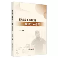 全新正版照妖镜下病魔消:趣谈介入诊疗9787513271905中国医