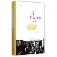 全新正版行好(乡土的逻辑与庙会)/启真论丛9787308138567浙江大学