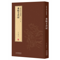 全新正版新辑中国古版画丛刊-重校玉合记9787554562413河北教育