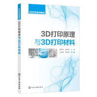 全新正版3D打印原理与3D打印材料(袁建军)9787122572化学工业