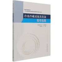 全新正版冷冻冷藏系统及装备操作指南9787112263684中国建筑工业