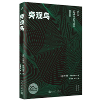 全新正版旁观鸟/20世纪现代经典文库9787020165209人民文学