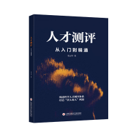 全新正版人才测评:从入门到精通9787543982437上海科技文献