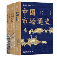 全新正版中国市场通史(共3册)9787547317358东方出版中心