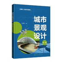 全新正版城市景观设计(史喜珍)(第二版)9787122626化学工业