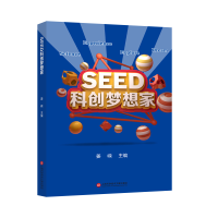 全新正版SEED科创梦想家9787543984561上海科技文献