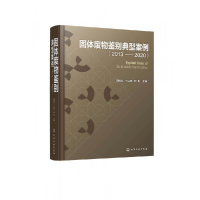 全新正版固体废物鉴别典型案例(2013-2020)(精)9787126化学工业