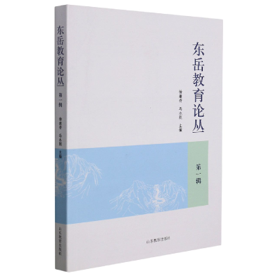 全新正版东岳教育论丛(辑)9787570119080山东教育