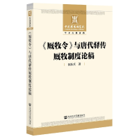 全新正版厩牧令与唐代驿传厩牧制度论稿9787520193627社科文献