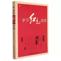 全新正版节红色基因9787503572142中央校