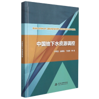 全新正版中国地下水资源调控97875226030中国水利水电