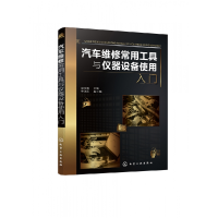 全新正版汽车维修常用工具与仪器设备使用入门9787128307化学工业