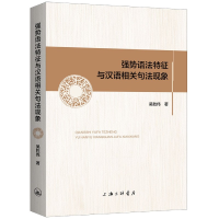 全新正版强势语法特征与汉语相关句法现象9787542673435上海三联