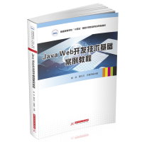 全新正版JavaWeb开发技术基础案例教程9787568079464华中科技大学