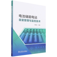 全新正版电池储能电站监控与能量管理技术9787519863111中国电力