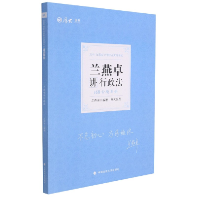 全新正版168金题串讲·兰燕卓讲行政法9787576400120中国政法大学