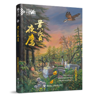 全新正版黄昏夜鹰/黑鹤动物文学精品系列9787544844024接力