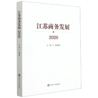 全新正版江苏商务发展(2020)9787305243608南京大学