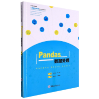 全新正版Pandas数据处理9787568930222重庆大学