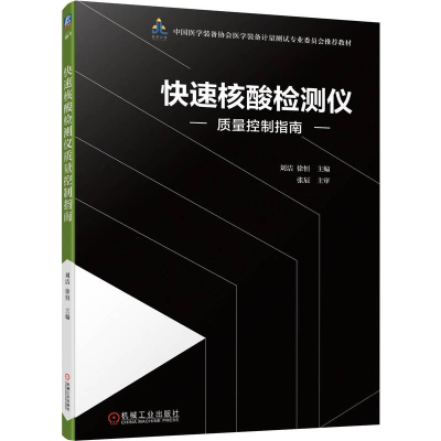 全新正版快速核酸检测仪质量控制指南9787111705697机械工业