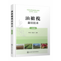 全新正版油橄榄栽培技术(全彩版)9787122406224化学工业