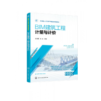 全新正版BIM建筑工程计量与计价(谷洪雁)9787122404657化学工业