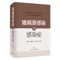 全新正版猪病原感染与感染症9787547858462上海科技