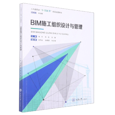 全新正版BIM施工组织设计与管理9787568933056重庆大学