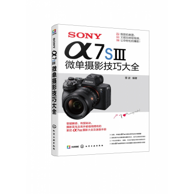 全新正版SONYα7SⅢ微单摄影技巧大全9787122408518化学工业