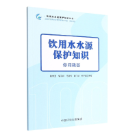 全新正版饮用水水源保护知识:你问我答9787511151339中国环境