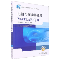 全新正版电机与拖动基础及MATLAB9787111341253机械工业