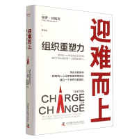 全新正版迎难而上:组织重塑力9787504694959中国科学技术