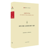 全新正版亚里士多德《论生成与毁灭》校注9787542678270上海三联