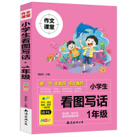 全新正版小学生看图写话1年级(注音版)9787573500434南海出版公司