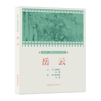 全新正版课本绘·中国连环画小学生读库岳云 9787505639270连环画